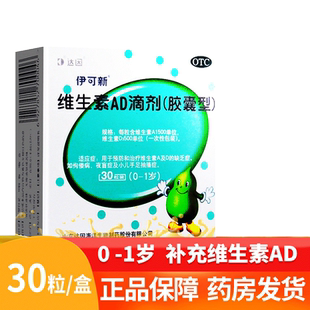达因伊可新维生素ad滴剂30粒0-1岁新生儿婴幼儿补充ad3官方旗舰店