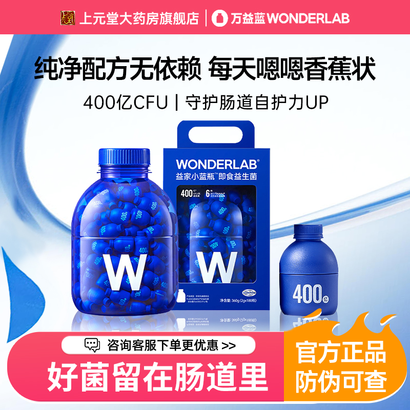 万益蓝WonderLab小蓝瓶益生菌180瓶肠胃冻干粉大人成人益生菌