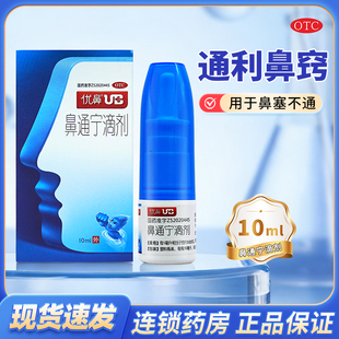 优鼻鼻通宁滴剂10ml鼻塞不通正品优鼻通UB鼻通宁滴剂旗舰店非喷剂