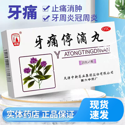 【达仁堂】牙痛停滴丸40mg*20丸*1瓶/盒