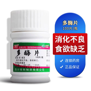蜀中消化酶片多酶片正品国药准字官方旗舰店非复方消化酶胶囊otc