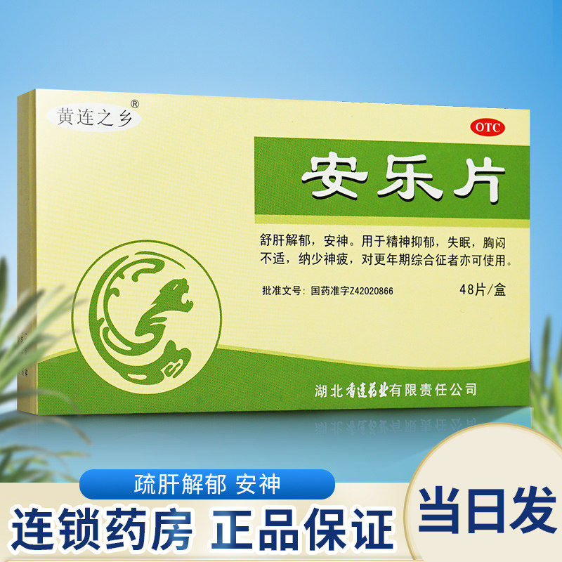 黄连之乡安乐片48片安神精神抑郁失眠胸闷不适神疲更年期综合症,OTC药品/国际医药,安神补脑,淘宝优惠券,粉丝福利购,淘宝优惠卷