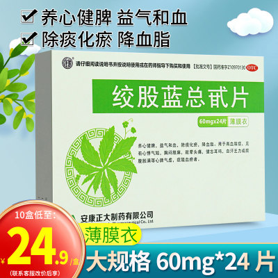 【正大】绞股蓝总甙片60mg*24片/盒