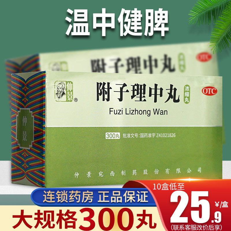 仲景附子理中丸300丸理中丸正品附子理中丸丸附理中丸