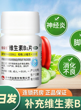 维福佳维生素b1片otc100片正品官方旗舰营养神经Vb1治神经炎儿童