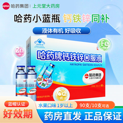 好效期】哈药钙铁锌10/90支蓝瓶