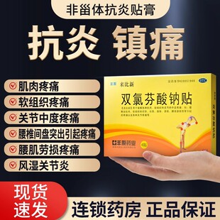 丰原来比新双氯芬酸钠贴膏贴双路芬酸钠止痛止疼膏药贴非缓释片