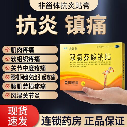 【丰原】双氯芬酸钠贴50mg*6贴/盒