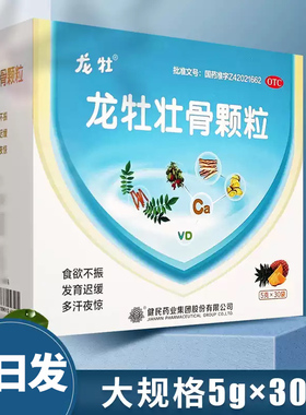 健民龙牡壮骨颗颗粒儿童30袋健脾龙母壮母龙牧儿童壮骨颗粒旗舰店