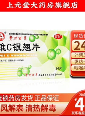 [百灵鸟]维C银翘片1.05mg49.5mg105mg*24片/盒