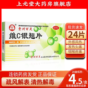 贵州百灵鸟维C银翘片24片感冒清热解毒止咳嗽药维生素c非vc银翅片
