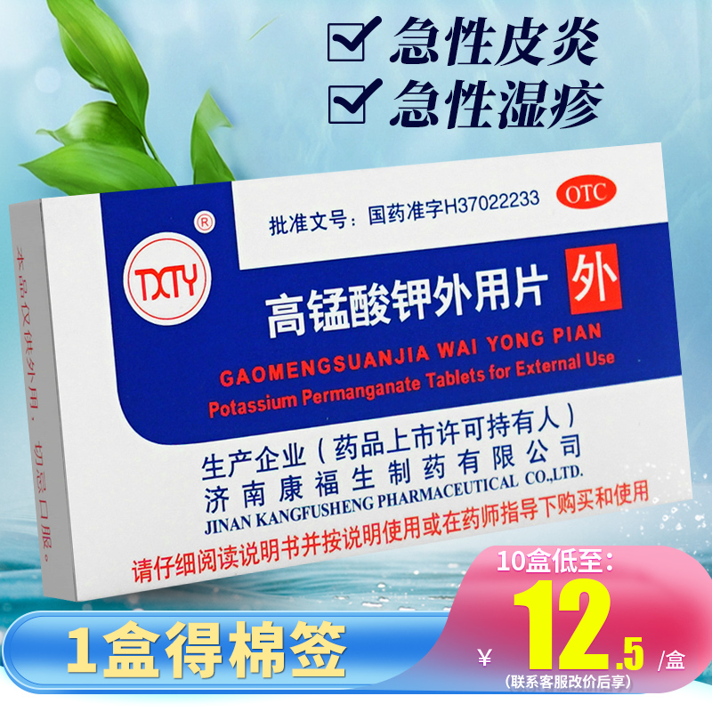 【康福生】高锰酸钾外用片100mg*24片/盒