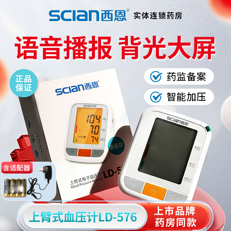 西恩医用电子血压计LD-576上臂式医院专用正品测量血压家用仪器