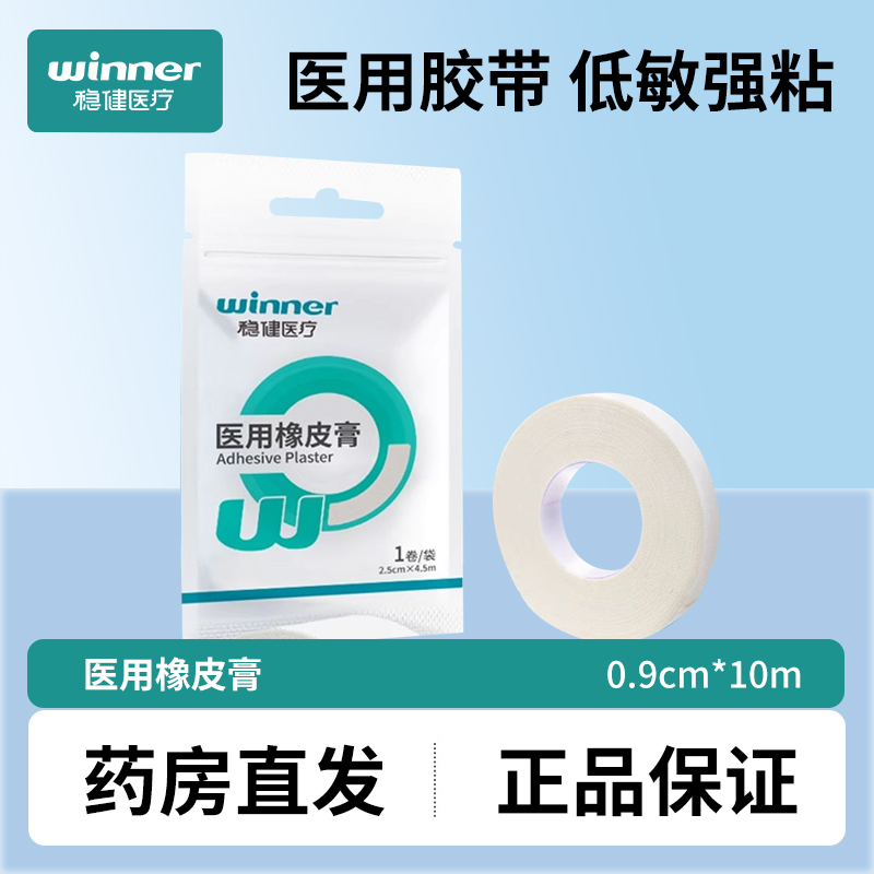 稳健医疗医用橡皮膏0.9cm*10m