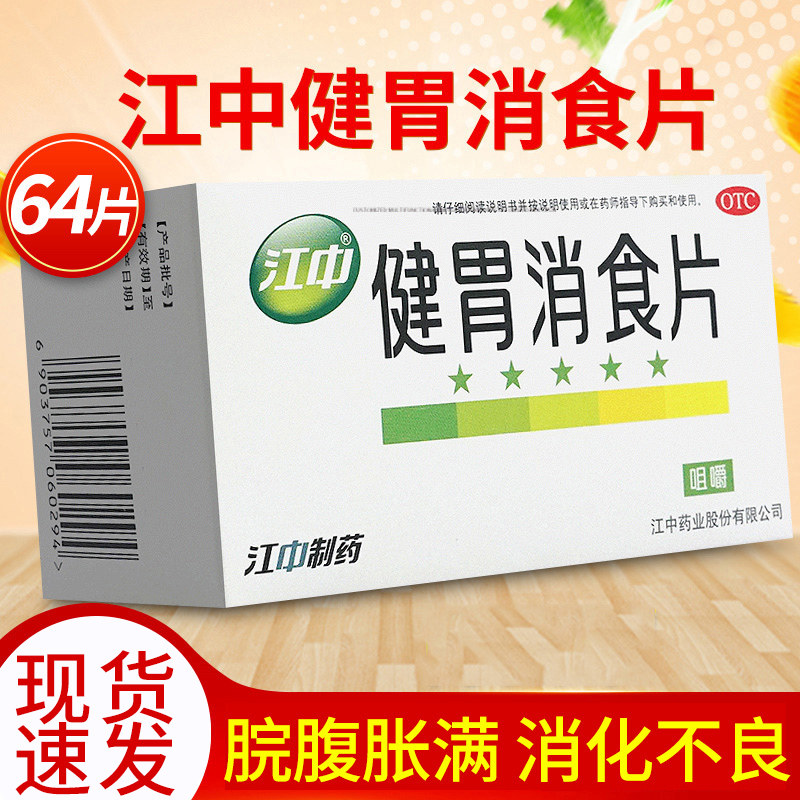 健胃消食片 江中成年人64江中牌健胃消食片旗舰店消化不良搭儿童