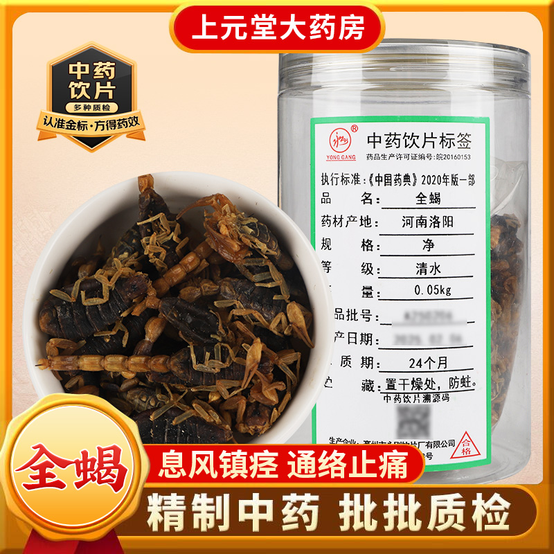 道源堂 清水全蝎 50克 中药饮片 中药材抓配 中药材店铺大全