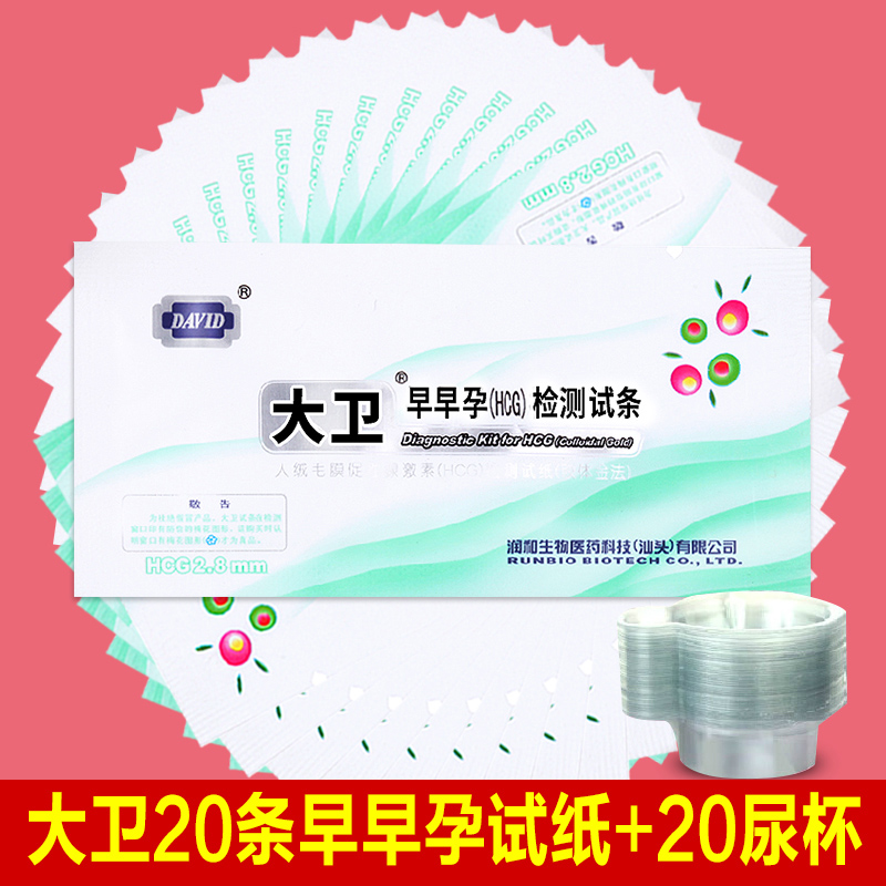 配尿杯】大卫早早孕(HCG)检测试条20条 2.8mm 测怀孕验孕试纸 计生用品 验孕棒/验孕仪器/验孕试纸 原图主图