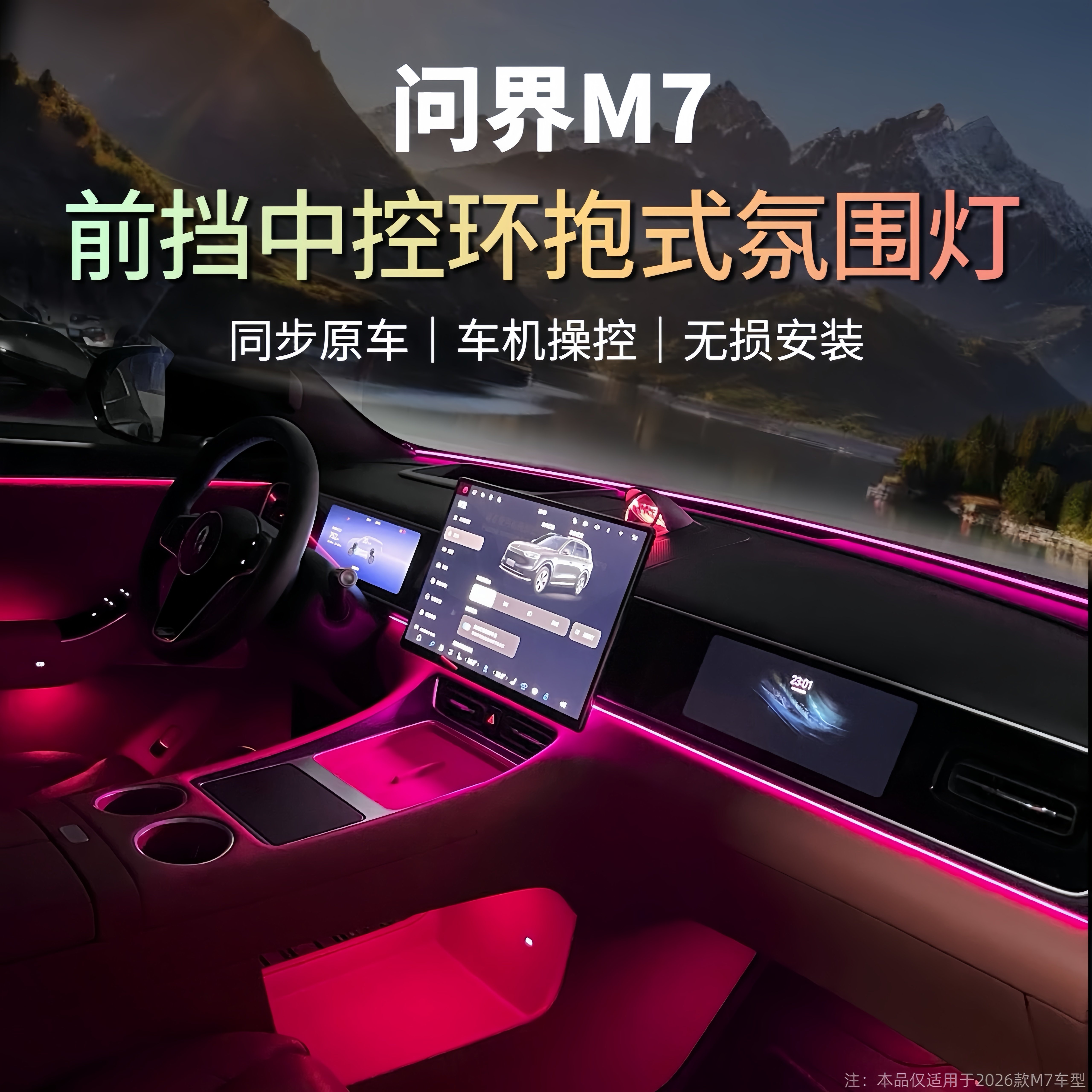 汽车氛围灯问界M7专用车内装饰品