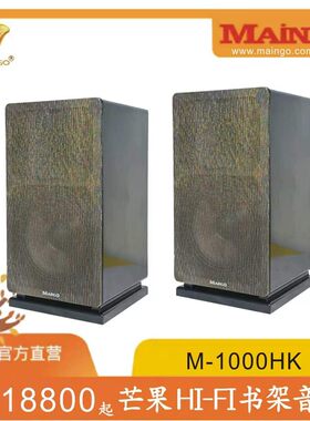 MAINGO台湾芒果音响芒果 HI-FI单10寸书架音箱M-1000HK