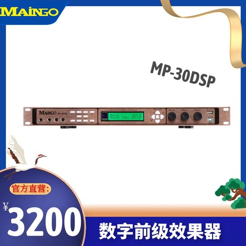 MAINGO台湾芒果音响数字前级效果器MP-30DSP