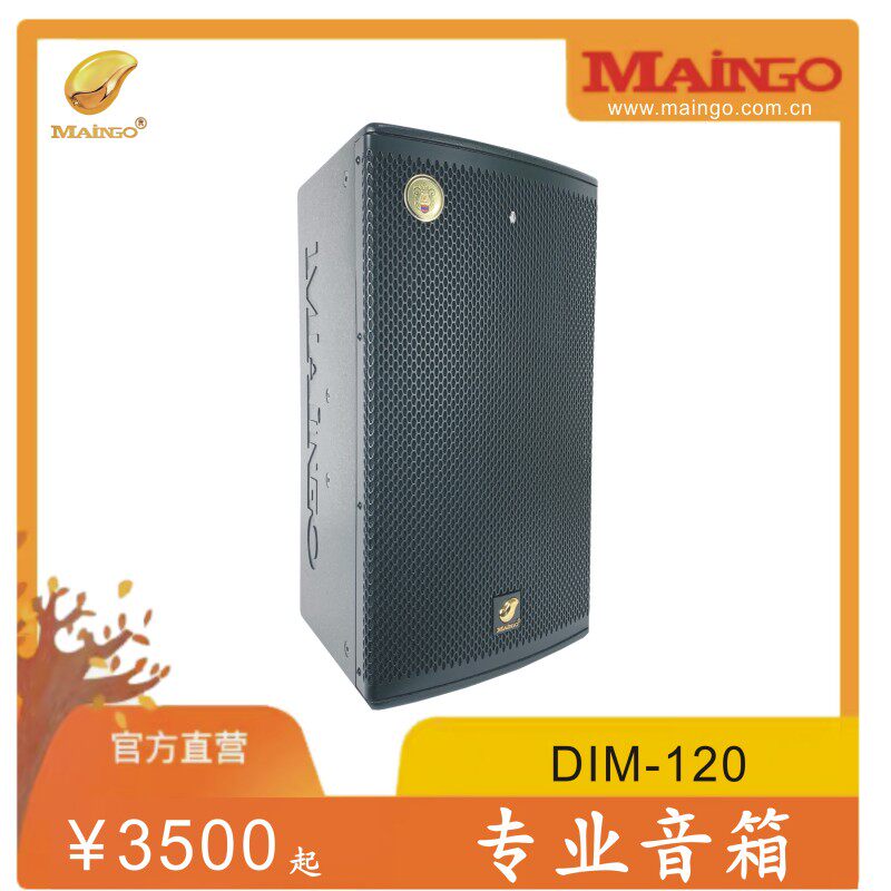 MAINGO台湾芒果音响全频专业音箱钻石DIM系列单只两只起拍
