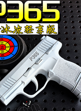 P226西格绍尔P365FUSE成人合金属手枪玩具仿真软弹枪儿童男孩礼物