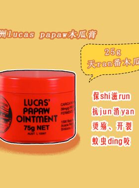 澳洲木瓜膏lucas papaw婴儿膏75g保湿补水润唇护手万能霜
