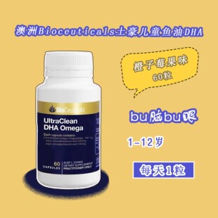 澳洲Bioceuticals土豪儿童鱼油DHA软胶囊VD 60粒橙子莓果味VA鳕鱼