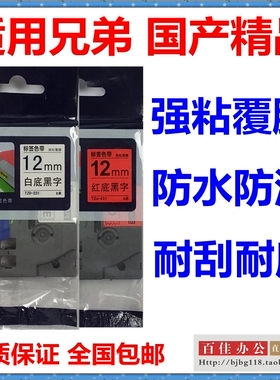 适用兄弟标签机色带12mm9 18 24强粘覆膜线缆标签纸碳带TZo-S231