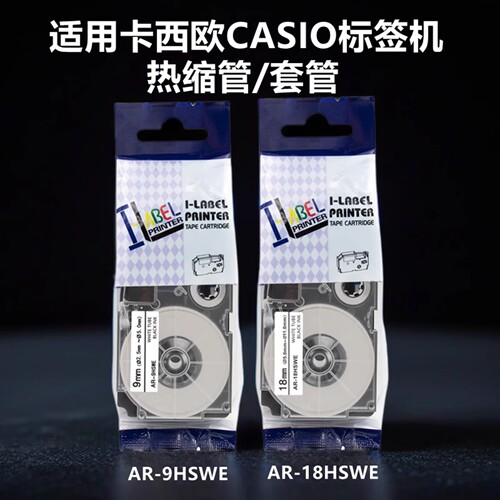 适用CASIO卡西欧标签机热缩管白底黑字AR-9HSWE/18HSWE套管9 18mm
