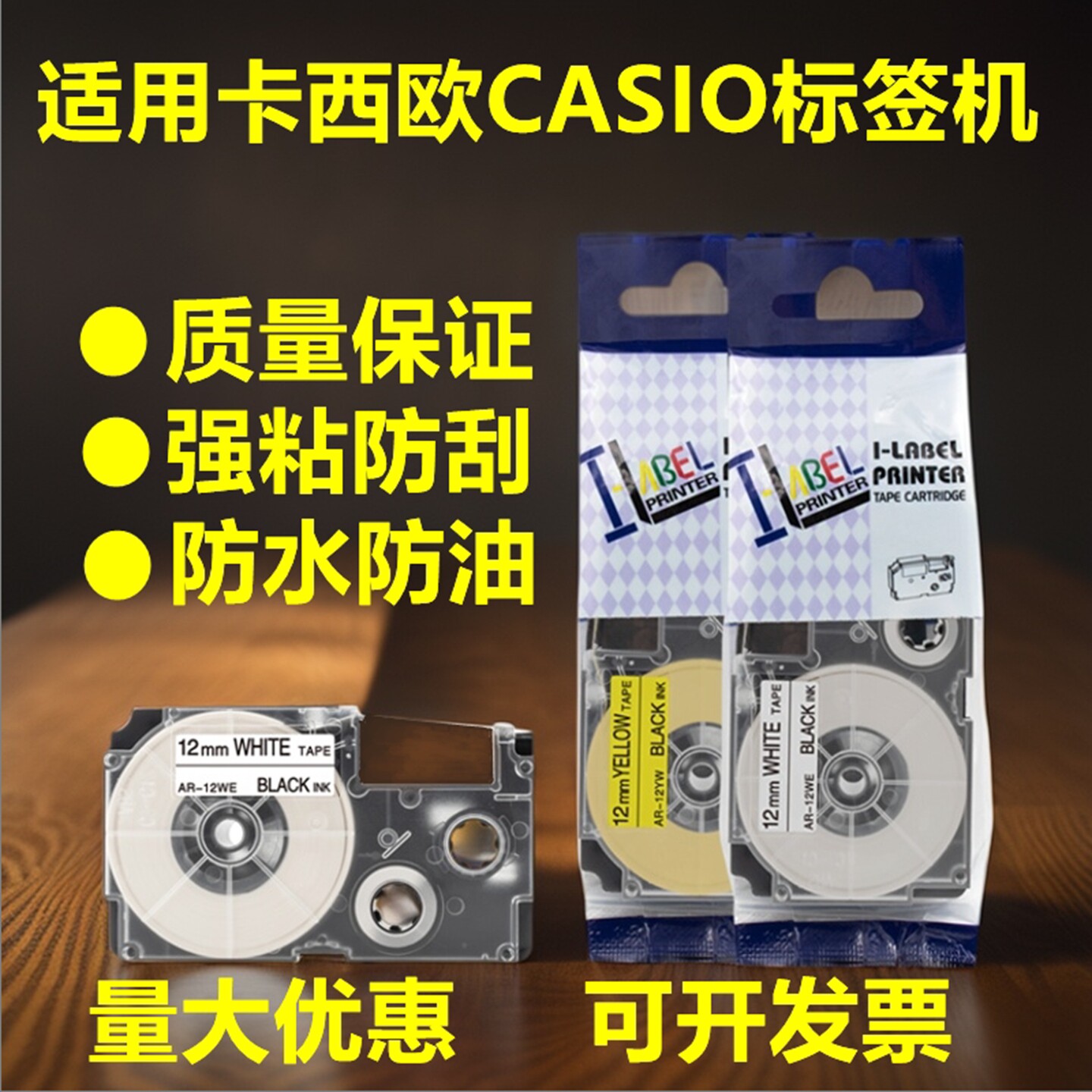 适用CASIO卡西欧标签机色带12 9 18 24mmAR打印纸XR-12WE 12YW