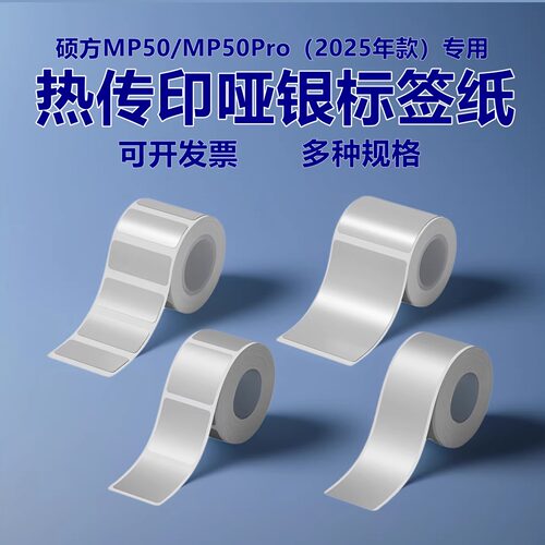 硕方MP50/50Pro标签机热转印哑银色机械设备固定资产办公打印纸