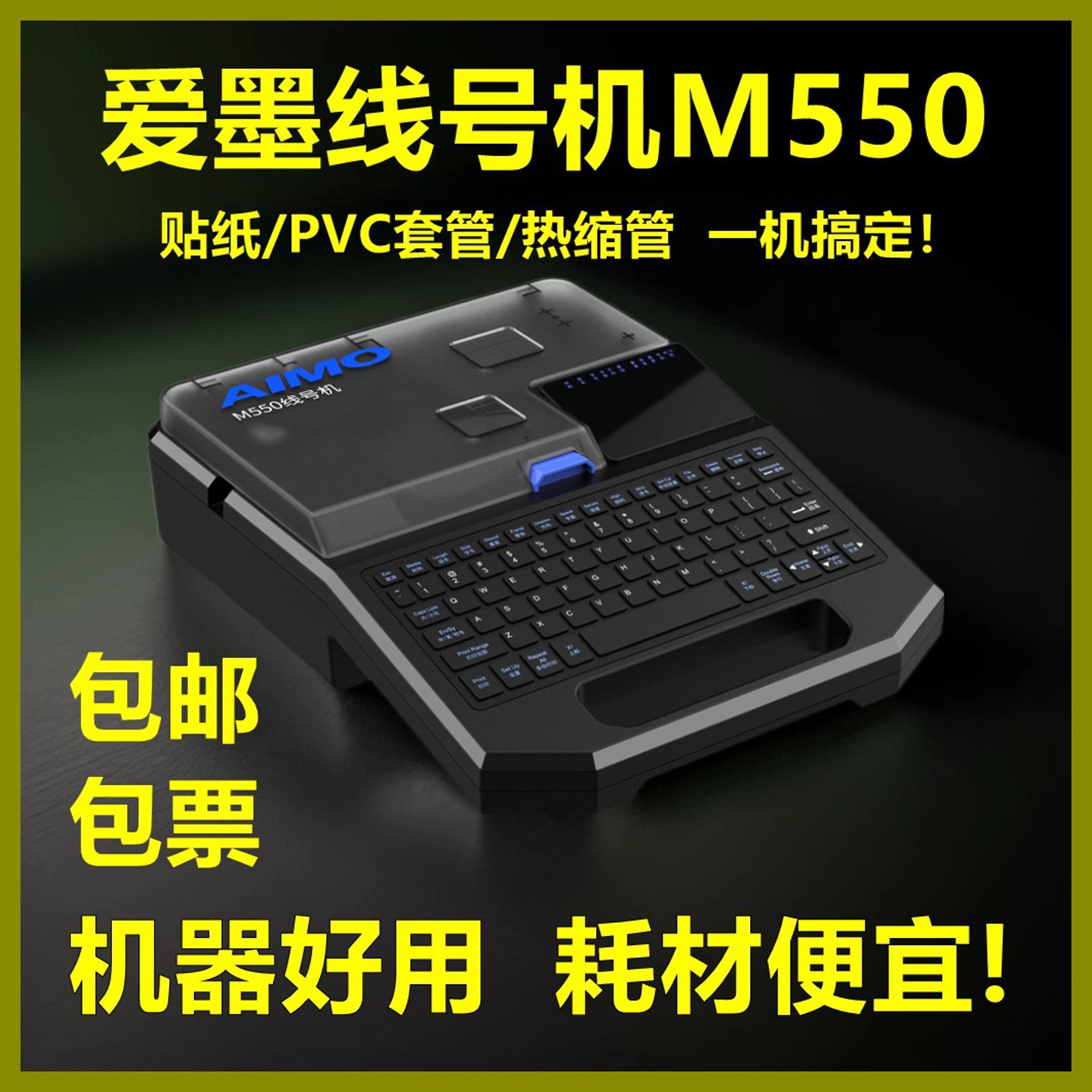 MAX爱墨线号机M550打号码管套管热缩管锂电池便捷打印机标签色带