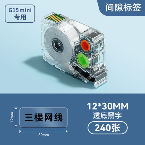 硕方标签机G15mini/11/12/18pro模切间隙标签12mm透明底黑字G0507