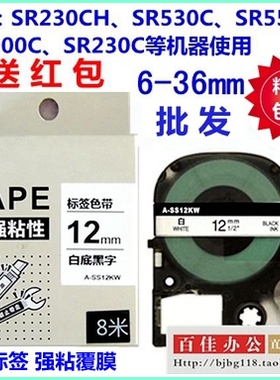 适用贴普乐锦宫爱普生标签机18 24 12mm SS12KW色带标签纸SC12YW