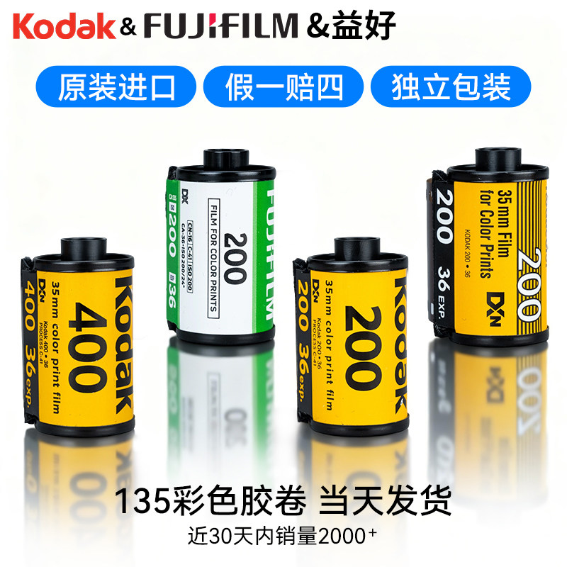 135胶卷胶片适用柯达全能400金gold200易拍cp富士c200c400彩色负片kodak一次性胶片机相机专用135型号yestar
