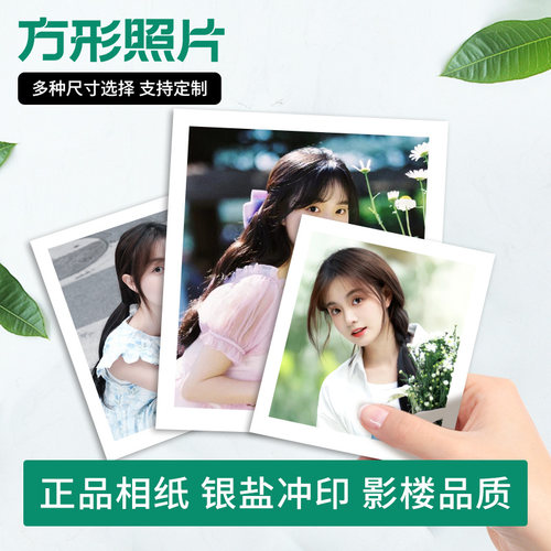 正方形照片打印冲印冲洗定制包邮手机里的晒洗相片6寸5特殊尺寸