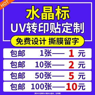 UV转印贴定制水晶标贴防水logo商标丝印烫金贴纸不干胶标签定做