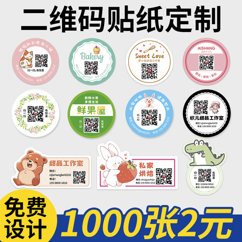 二维码贴纸免费设计1张起订