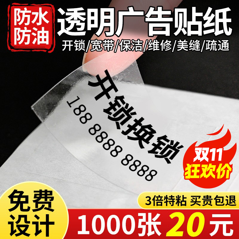 透明广告贴纸定制自粘贴打印logo标签防水二维码开锁不干胶定做