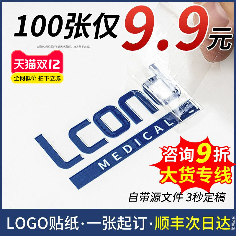 LOGO贴纸定制公司水晶标贴金属标签uv转印贴透明商标二维码订做打印贴标自粘撕膜留字图烫金定做防水不干胶