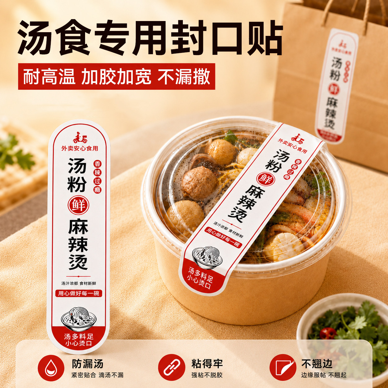 麻辣烫封口贴定制打包袋一次性包装食安封签外卖安心封条贴订做图片