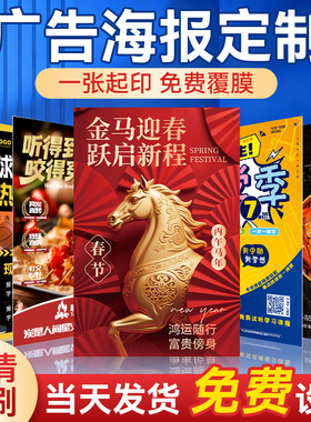 广告海报定制差价打印贴纸墙贴设计制作高清印刷招聘户外宣传海报