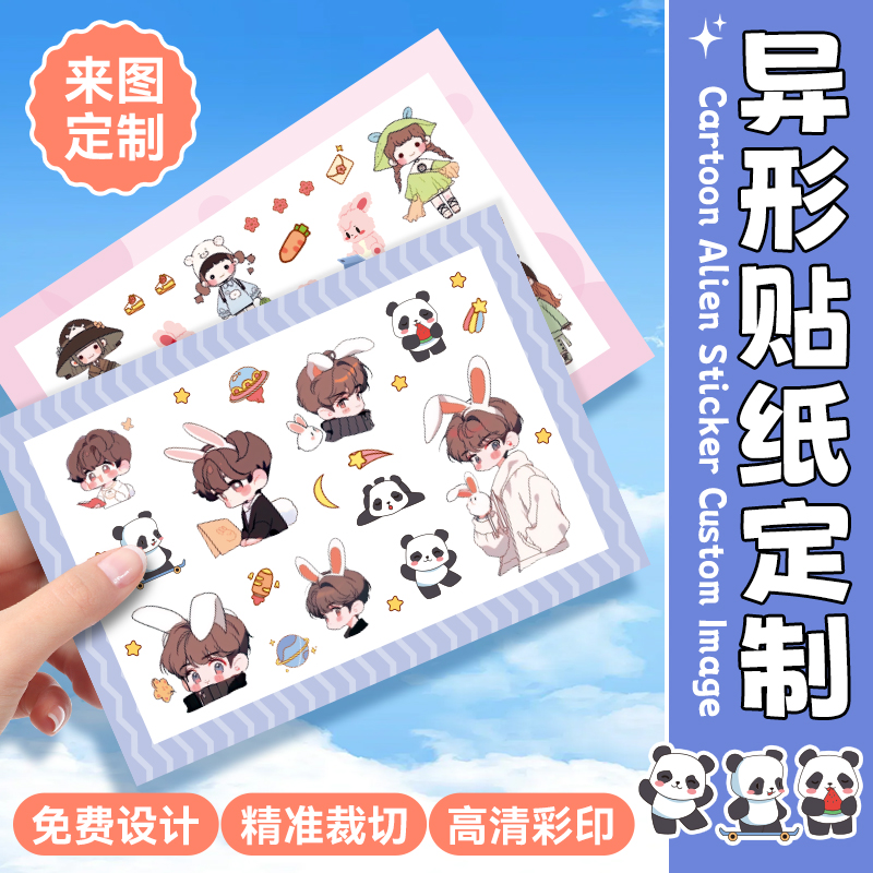 异形全切贴纸定制免费设计抠图