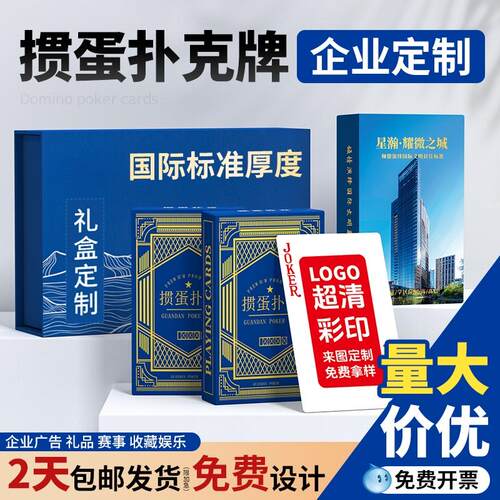 掼蛋专用扑克牌定制纸牌订制掼蛋牌定制企业高端礼盒扑克牌定制