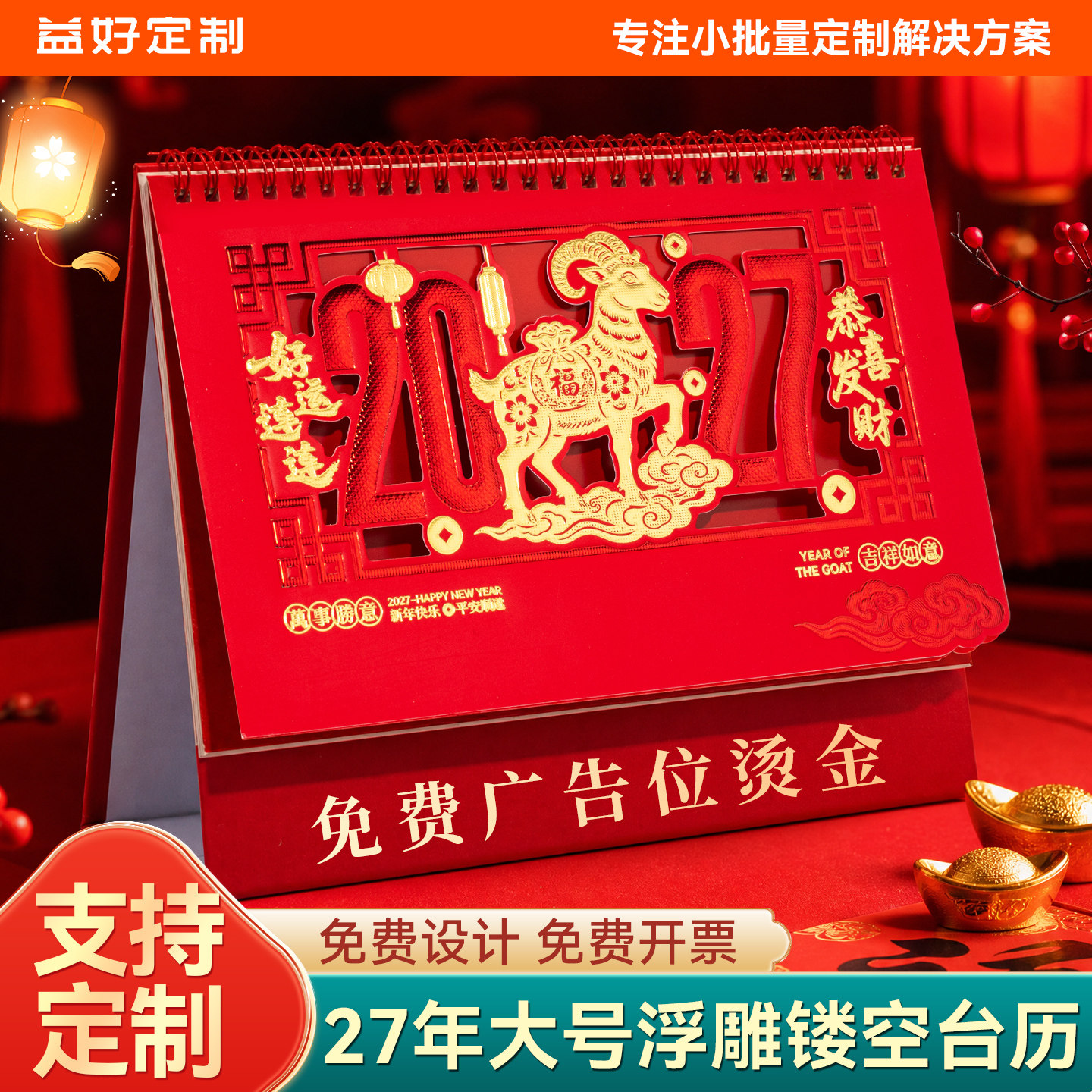 新款定制大号镂空台历2027年红色喜庆台历号企业日历订制羊年镂空月年历高档定做商务办公室桌面摆件