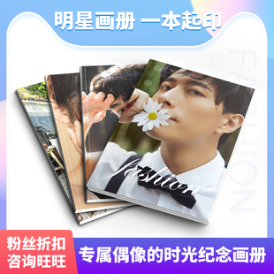 PB定制明星画册印刷偶像相册写真集粉丝后援会海报爱豆纪念册宣传印图片演唱会资料应援情侣宝宝照片书杂志册