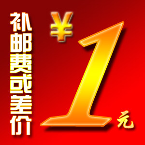 差价链接专区/补差价专拍