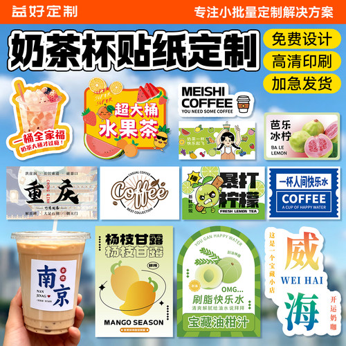 奶茶杯贴纸定制免费设计