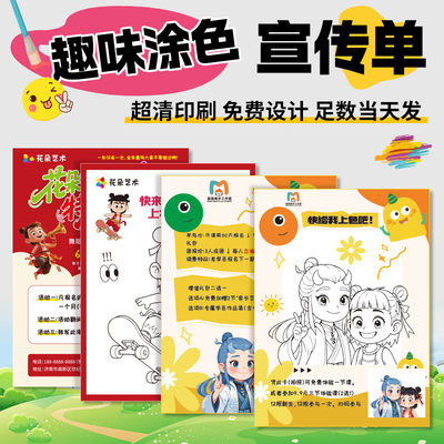 招生涂色卡宣传单印制宣传页广告彩印a5制作设计dm单页定制打印海报美术艺术培训绘画室开学托管班宣传彩页